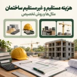 هزینه مستقیم و غیرمستقیم ساختمان با مثال مصالح، نیروی کار و هزینه پشتیبانی