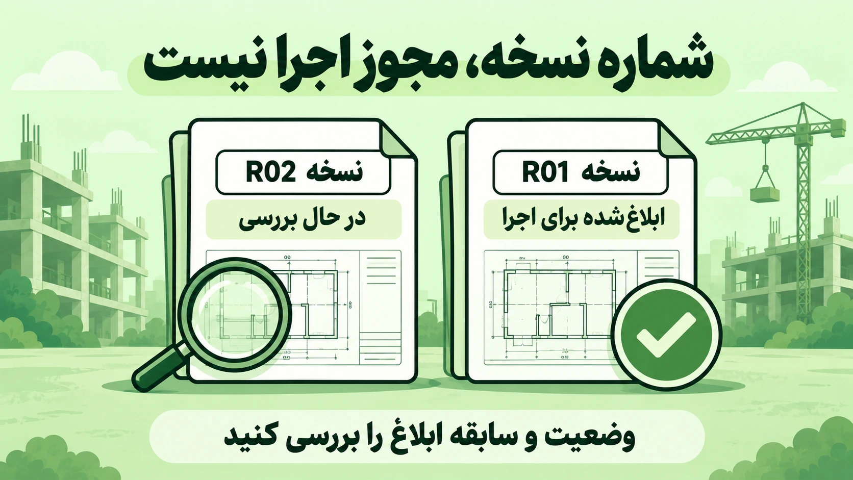 مقایسه نسخه R01 ابلاغشده برای اجرا با نسخه R02 در حال بررسی؛ شماره بالاتر بهتنهایی مجوز اجرا نیست