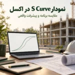 نمودار S Curve در اکسل برای مقایسه پیشرفت برنامه و واقعی ساختمان